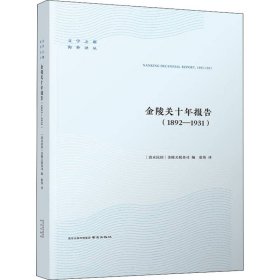 【正版】金陵关十年报告(1892-1931)