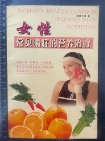 女性常见病症的营养治疗