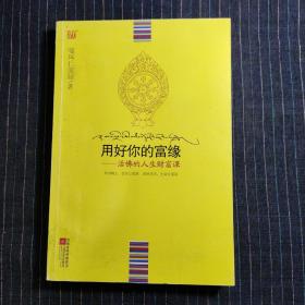 用好你的富缘：活佛的人生财富课