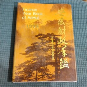 安徽财政年鉴.1995年