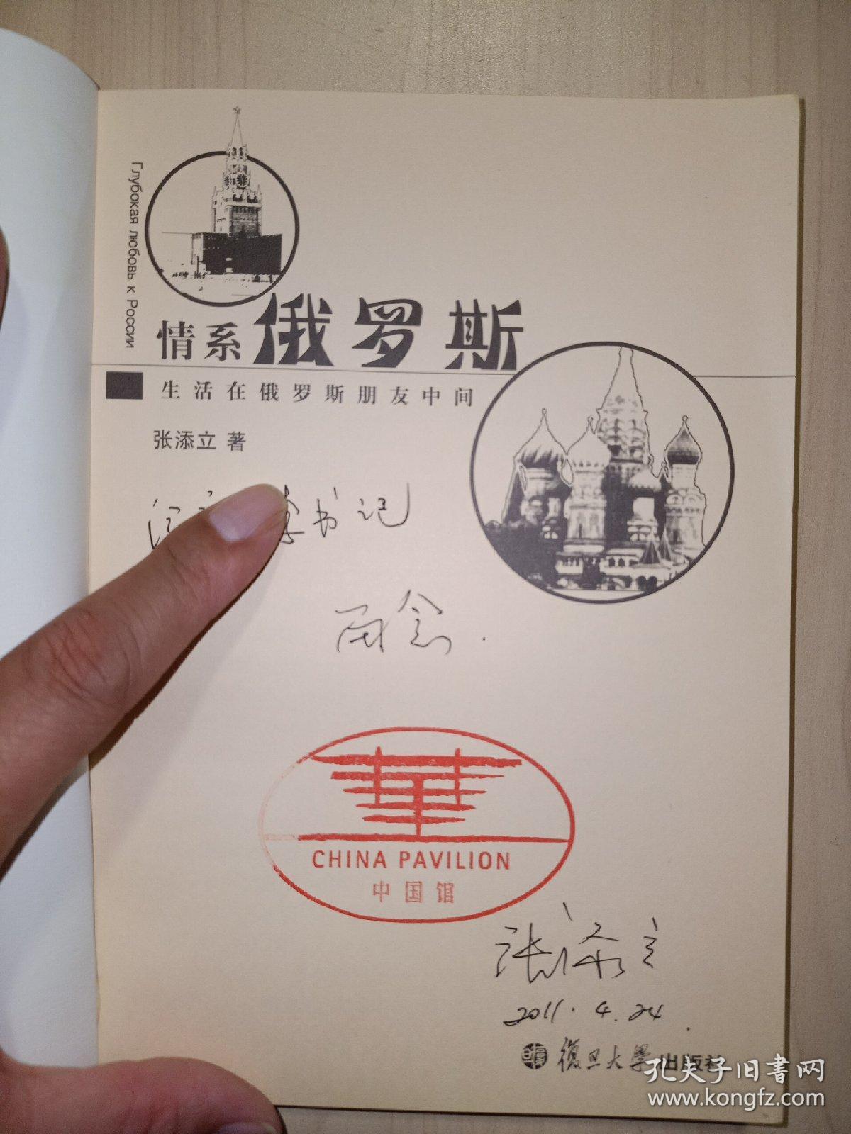 情系俄罗斯：生活在俄罗斯朋友中间(张添立 签名)