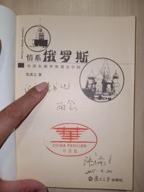 情系俄罗斯：生活在俄罗斯朋友中间(张添立 签名)