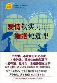 爱情软实力-婚姻硬道理