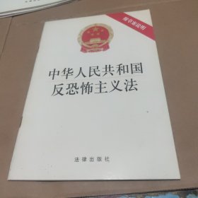 中华人民共和国反恐怖主义法