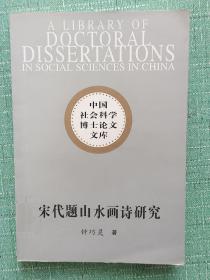 宋代题山水画诗研究  2015年一版一印