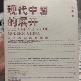 现代中国的展开：以五四运动为基点  史学教授马勇重磅新书