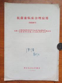 1964年《抗菌素临床合理应用》（浙江省卫生厅），