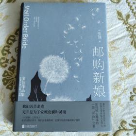 邮购新娘：张翎作品集·长篇小说卷（电影《唐山大地震》原著作者张翎倾心雕琢的一部“寻找”之书）