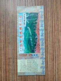 八达岭长城游览纪念 乙种票 门票/入场券（按图发货）ON.091029
