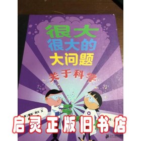 很大很大的大问题：关于科学