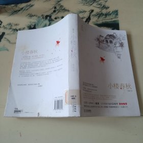 小楼春秋