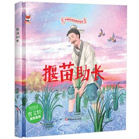 【正版书籍】精装绘本中国传统故事好绘本：揠苗助长
