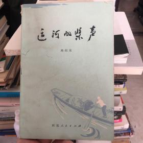 运河的桨声 刘绍棠小说 大运河边的生活