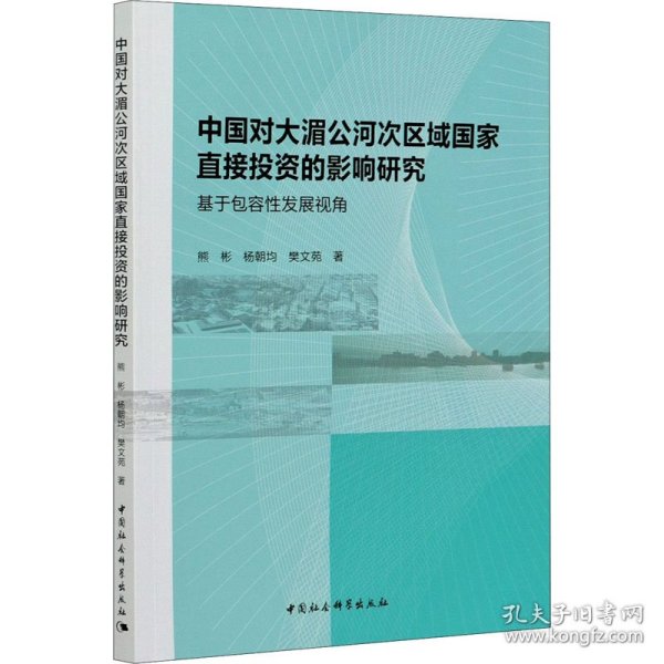 中国对大湄公河次区域国家直接投资的影响研究：基于包容性发展视角