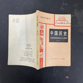 初级中学课本 中国历史（第三册）