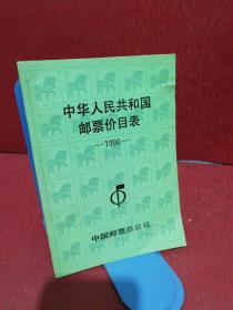 中华人民共和国邮票价目表1990