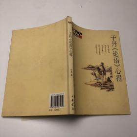于丹《论语》心得
