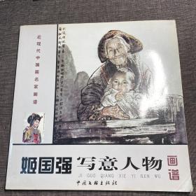 近现代中国画名家画谱《姬国强写意人物画谱》12开  姬国强签赠本