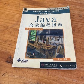 Java高效编程指南