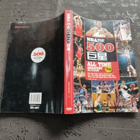 NBA历史500巨星