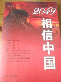 2049相信中国