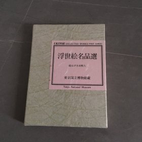 浮世绘名品选 东京国立博物馆藏 共30枚明信片