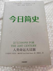 今日简史：人类命运大议题