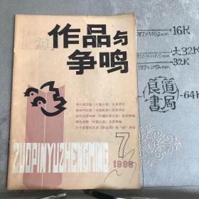 作品与争鸣.1986年第7期杂志