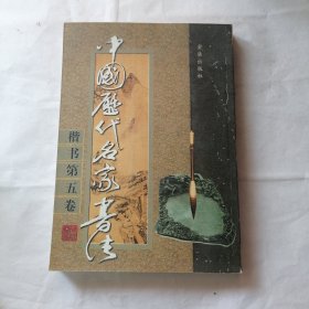 中国历代名家书法 第五卷