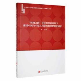 丝绸之路经济带倡议背景下推进中国与中亚五国贸易投资便利化研究 WTO 韩东