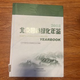 北京园林绿化年鉴:2018:2018