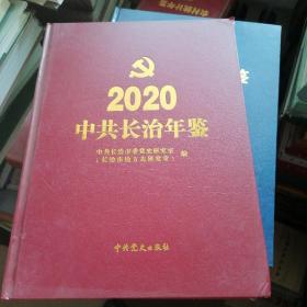 中共长治年鉴2020