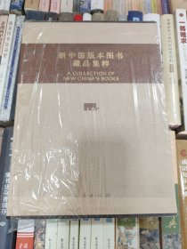 新中国版本图书藏品集粹