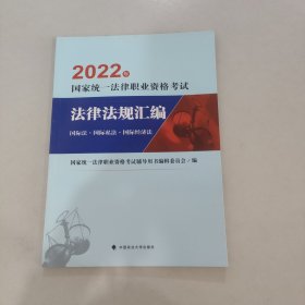 2022年国家统一法律职业资格考试法律法规汇编 国际法·国际私法·国际经济法