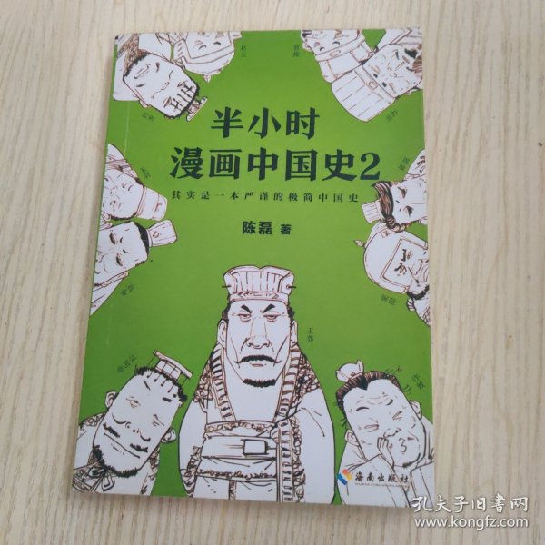 半小时漫画中国史2