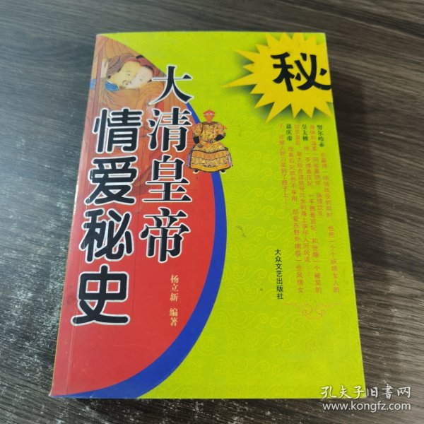 大清皇帝情爱秘史