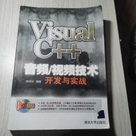 Visual C++音频/视频技术开发与实战