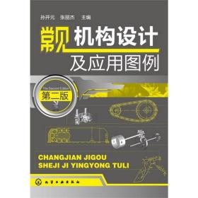 常见机构设计及应用图例(2版) 机械工程 孙开元 编 新华正版