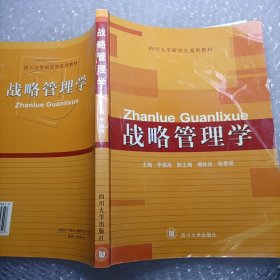 四川大学研究生系列教材：战略管理学