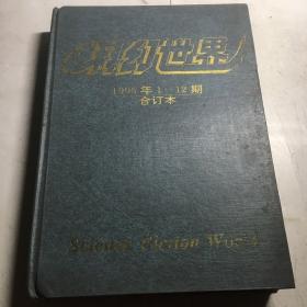 科幻世界1995年1-12期合订本