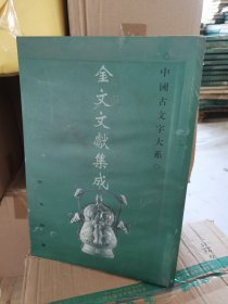 中国古文字大系 金文文献集成 第23册 泡水了，介意慎拍 有一点破损 实物拍摄