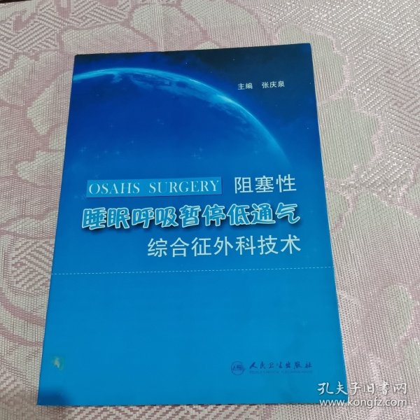 阻塞性睡眠呼吸暂停低通气综合征外科技术