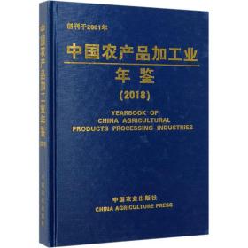 中国农产品加年鉴(2018) 农业科学 作者 新华正版