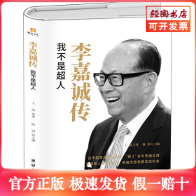 李嘉诚传我不是超人