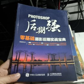 Photoshop后期强：零基础摄影后期实战宝典