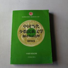 中国当代少数民族文学翻译作品选粹：朝鲜族卷