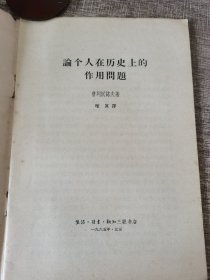 论个人在历史上的作用问题，两本合售