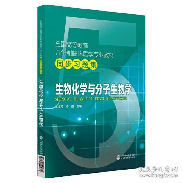 全国高等教育五年制临床医学专业教材同步习题集：生物化学与分子生物学