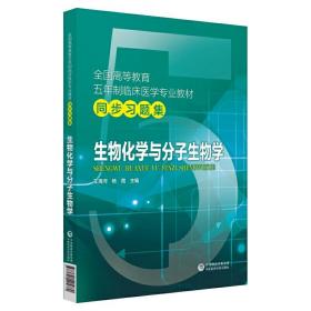 全国高等教育五年制临床医学专业教材同步习题集：生物化学与分子生物学