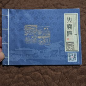 火宫殿连环画 汉英对照